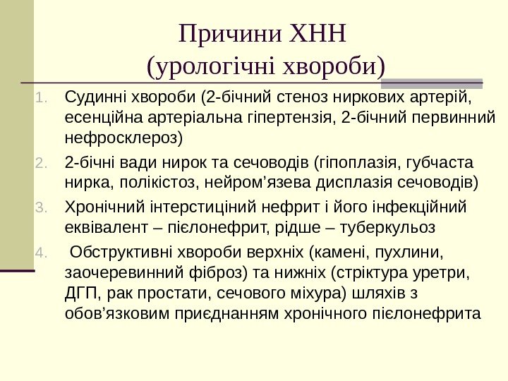   Причини ХНН (урологічні хвороби) 1. Судинні хвороби (2 -бічний стеноз ниркових артерій,